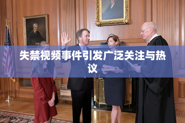 失禁视频事件引发广泛关注与热议