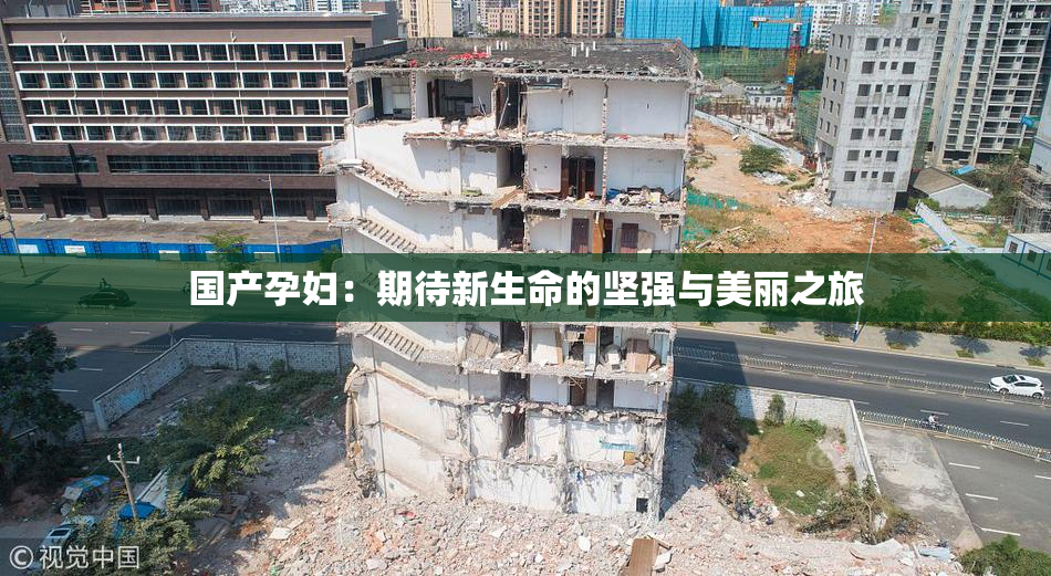国产孕妇：期待新生命的坚强与美丽之旅