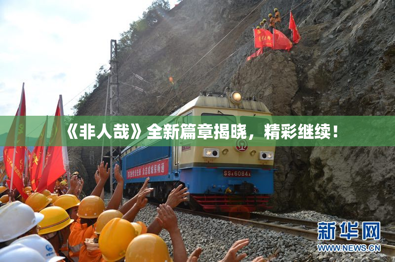 《非人哉》全新篇章揭晓，精彩继续！