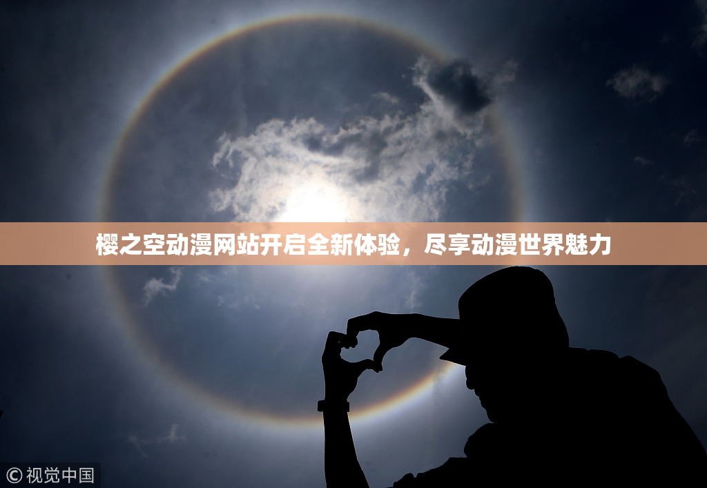 樱之空动漫网站开启全新体验，尽享动漫世界魅力