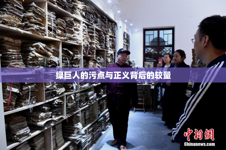 绿巨人的污点与正义背后的较量