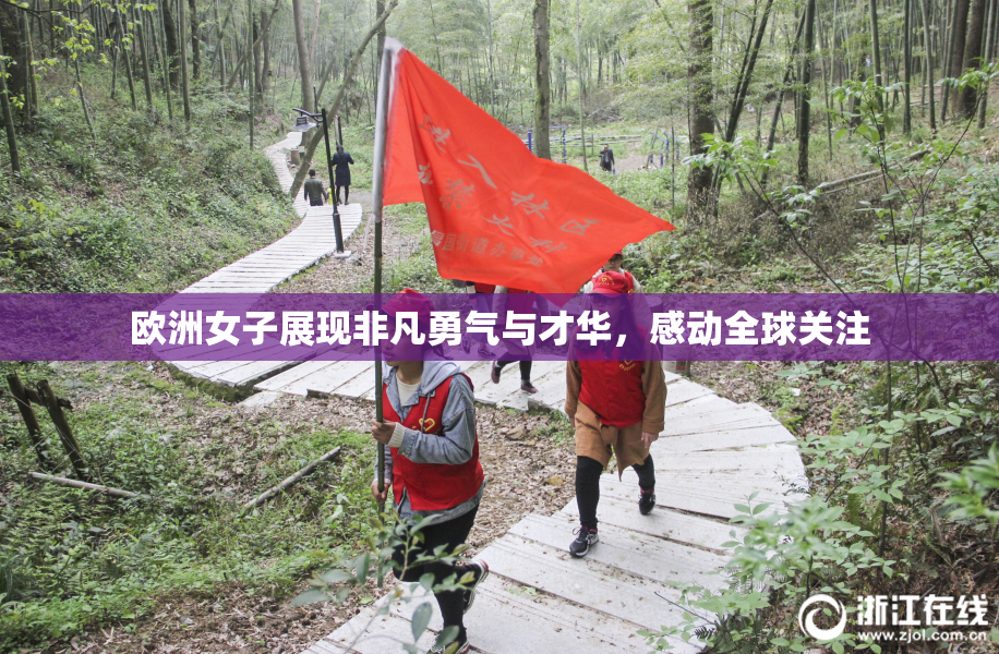 欧洲女子展现非凡勇气与才华，感动全球关注