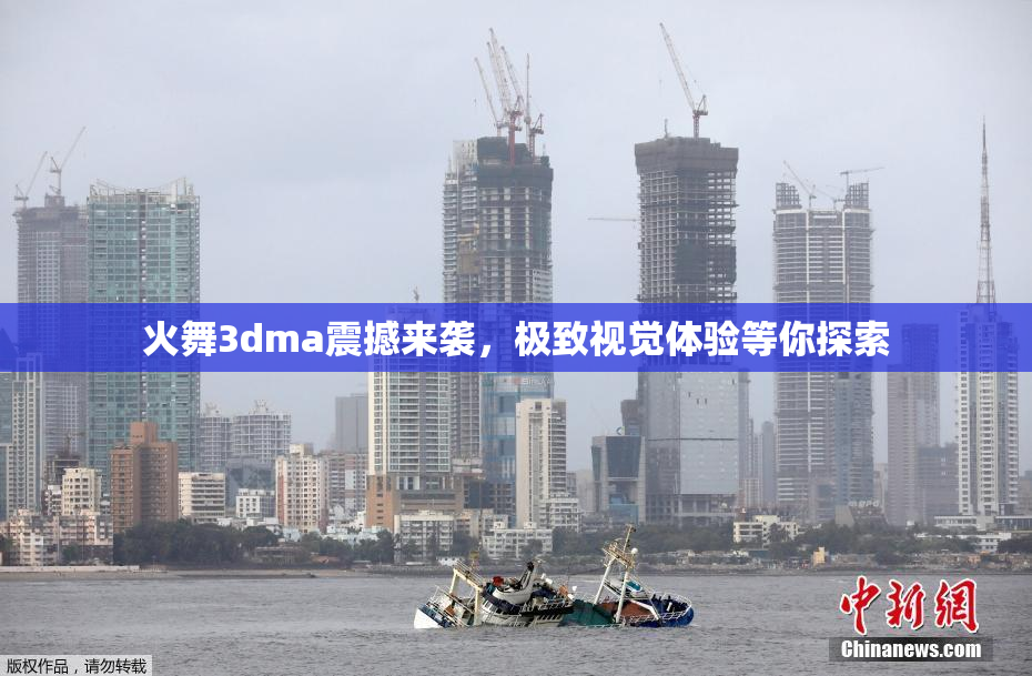 火舞3dma震撼来袭，极致视觉体验等你探索