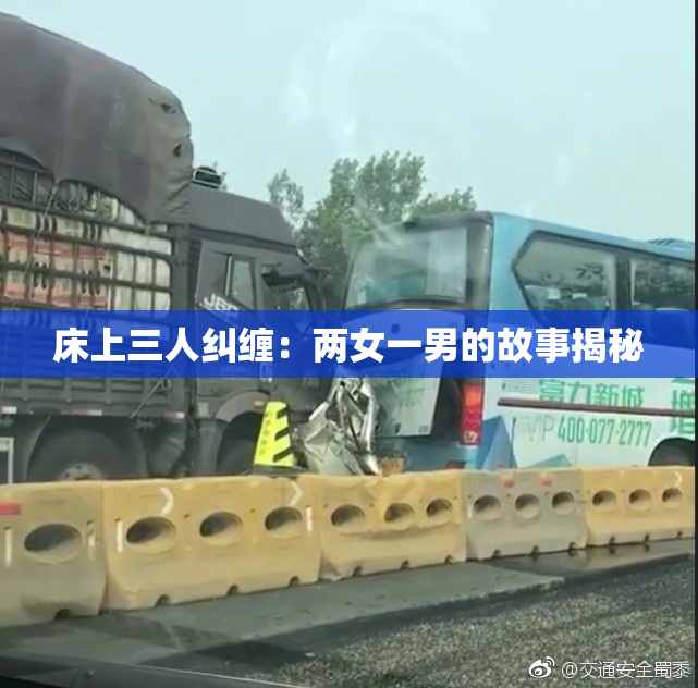 床上三人纠缠：两女一男的故事揭秘