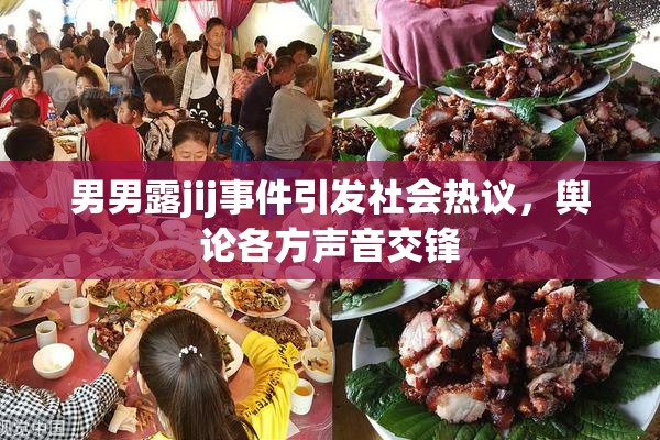 男男露jij事件引发社会热议，舆论各方声音交锋
