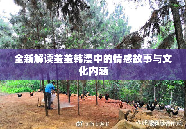 全新解读羞羞韩漫中的情感故事与文化内涵