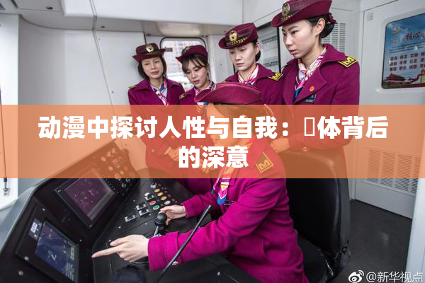 动漫中探讨人性与自我：祼体背后的深意