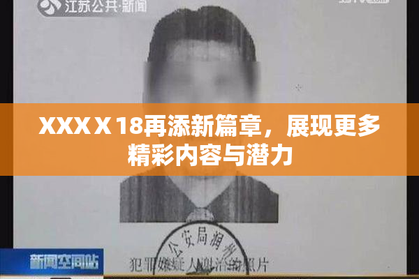 XXXⅩ18再添新篇章，展现更多精彩内容与潜力