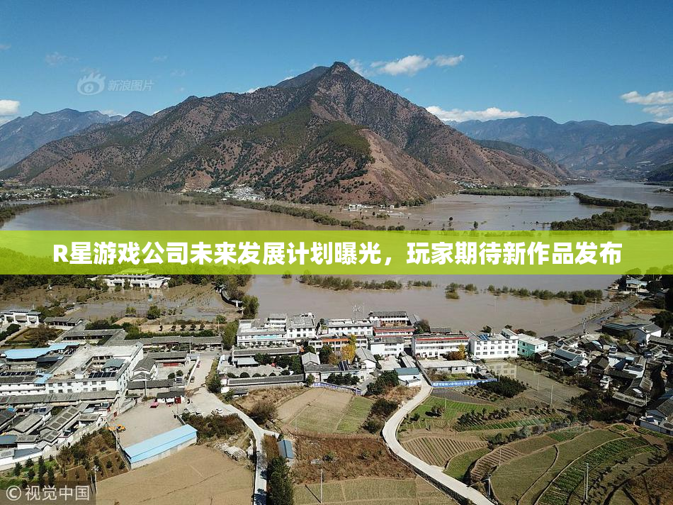 R星游戏公司未来发展计划曝光，玩家期待新作品发布