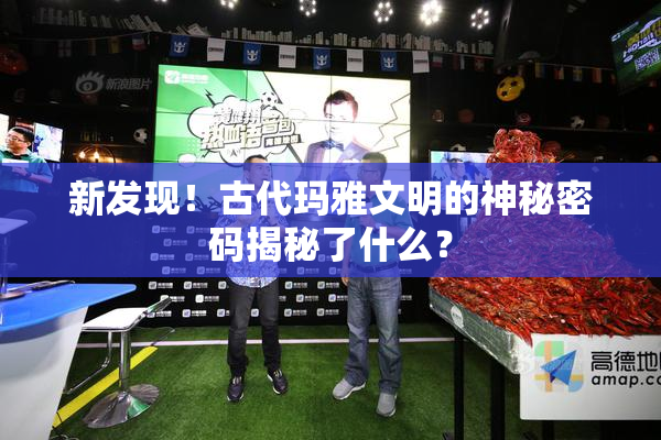 新发现！古代玛雅文明的神秘密码揭秘了什么？