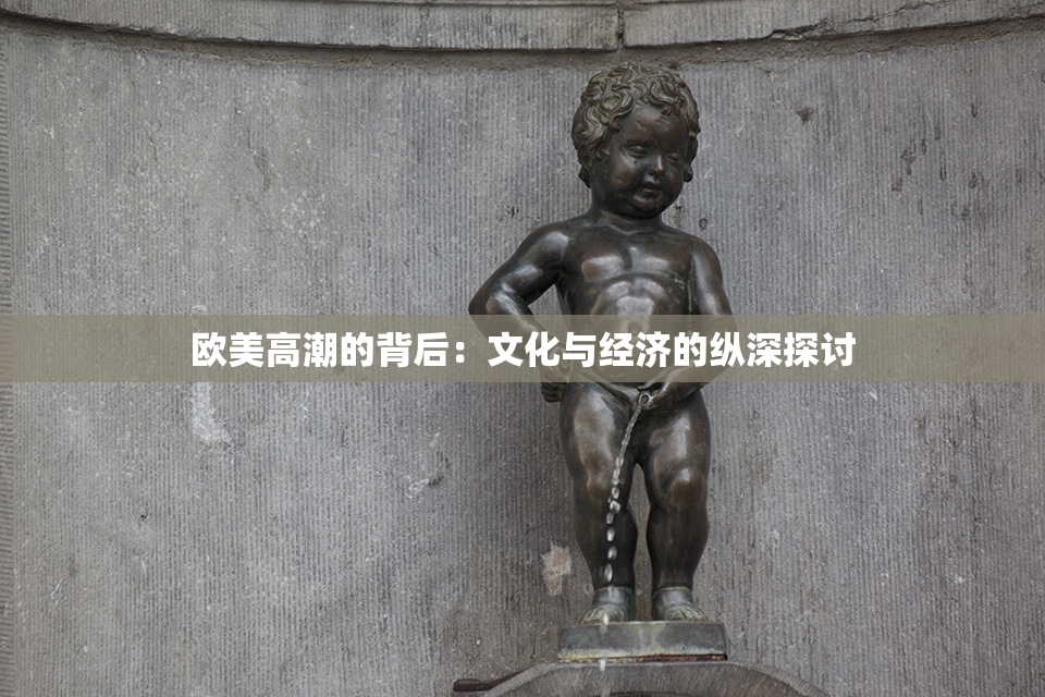 欧美高潮的背后：文化与经济的纵深探讨