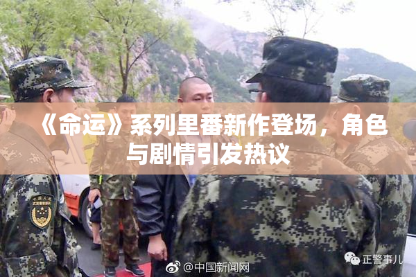 《命运》系列里番新作登场，角色与剧情引发热议
