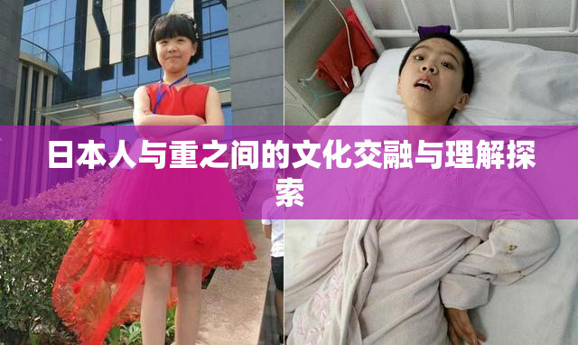 日本人与重之间的文化交融与理解探索