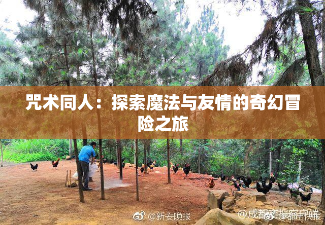 咒术同人：探索魔法与友情的奇幻冒险之旅