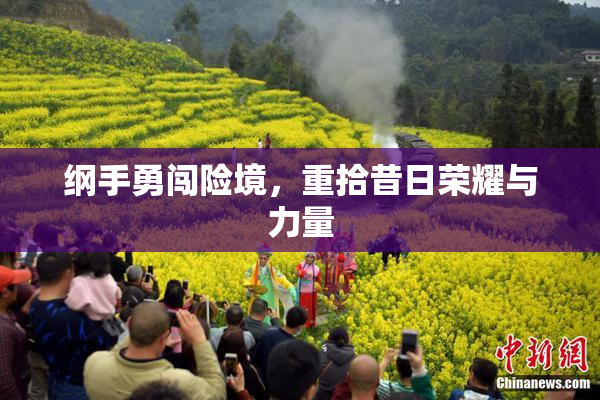纲手勇闯险境，重拾昔日荣耀与力量