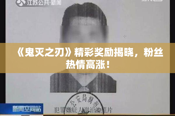 《鬼灭之刃》精彩奖励揭晓，粉丝热情高涨！
