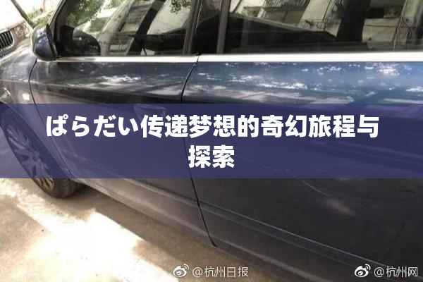 ぱらだい传递梦想的奇幻旅程与探索