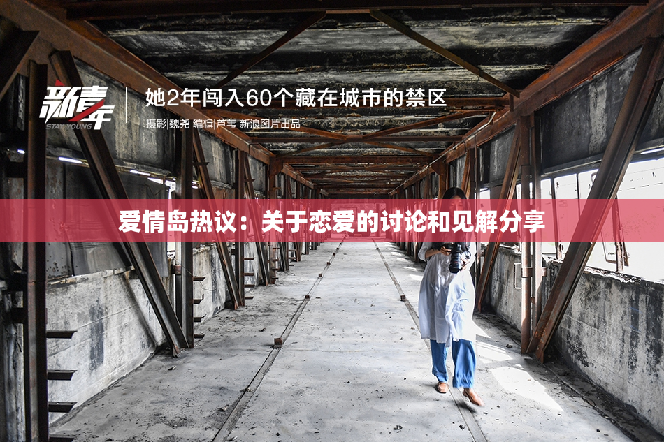 爱情岛热议：关于恋爱的讨论和见解分享