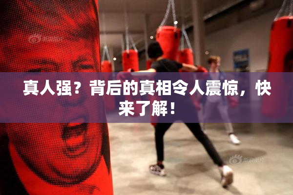 真人强？背后的真相令人震惊，快来了解！