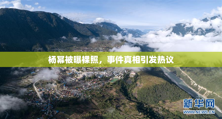 杨幂被曝裸照，事件真相引发热议
