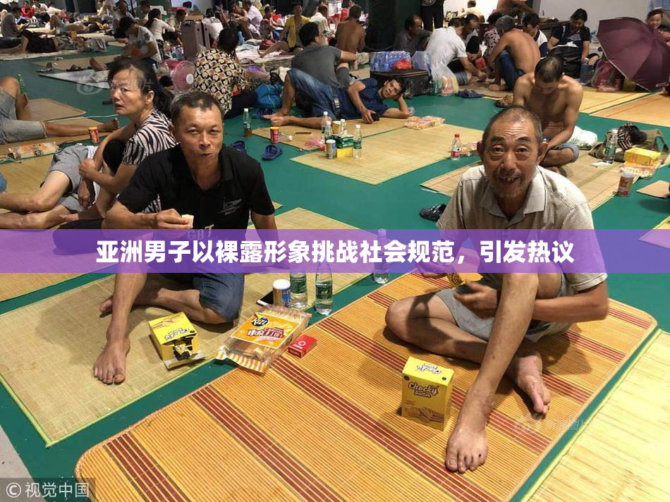 亚洲男子以裸露形象挑战社会规范，引发热议