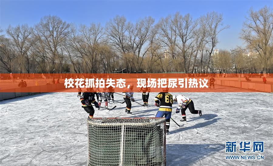 校花抓拍失态，现场把尿引热议