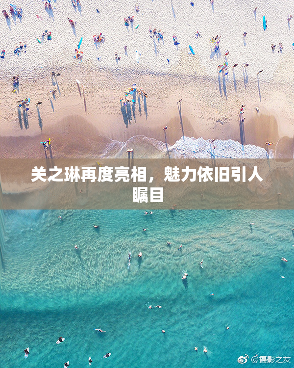 关之琳再度亮相，魅力依旧引人瞩目