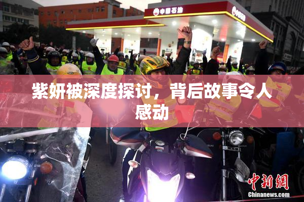 紫妍被深度探讨，背后故事令人感动
