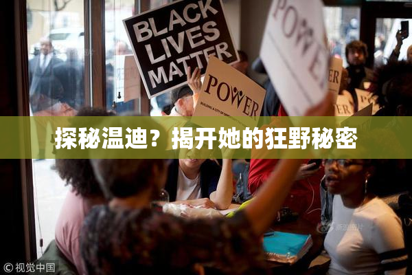 探秘温迪？揭开她的狂野秘密