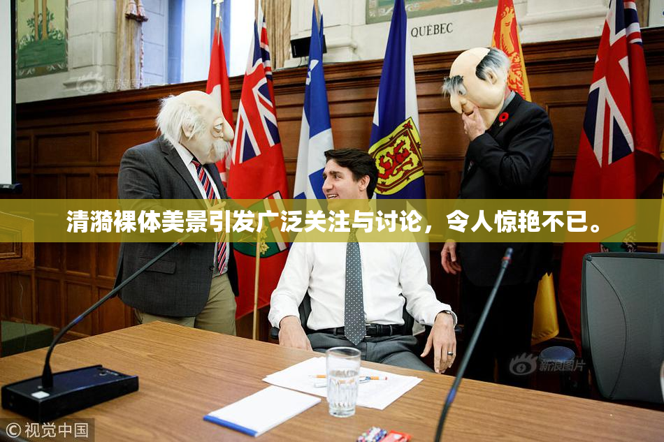 清漪裸体美景引发广泛关注与讨论，令人惊艳不已。