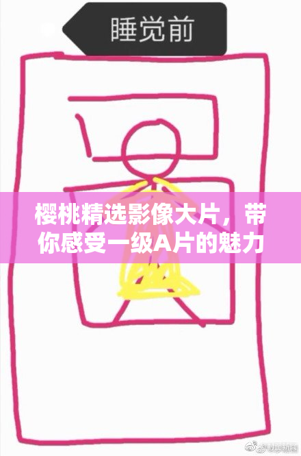 樱桃精选影像大片，带你感受一级A片的魅力