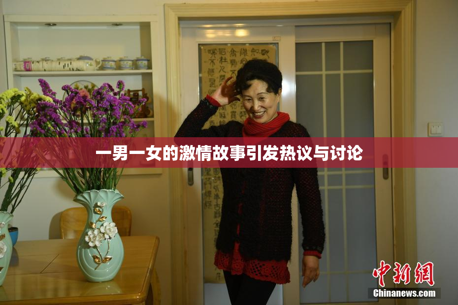 一男一女的激情故事引发热议与讨论