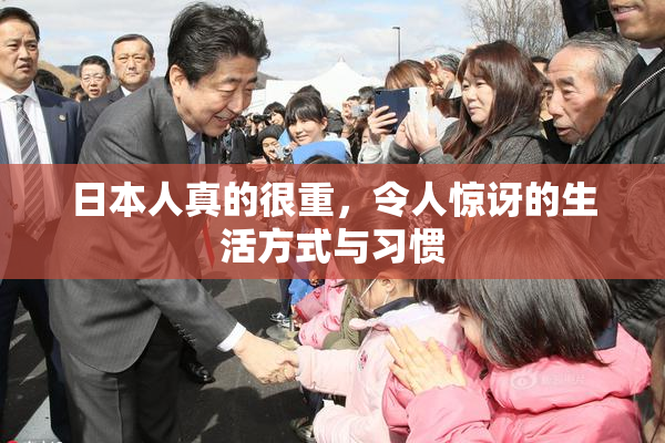 日本人真的很重，令人惊讶的生活方式与习惯