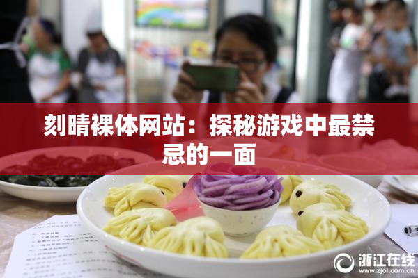 刻晴裸体网站：探秘游戏中最禁忌的一面