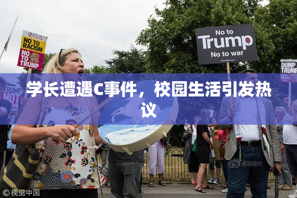 学长遭遇C事件，校园生活引发热议