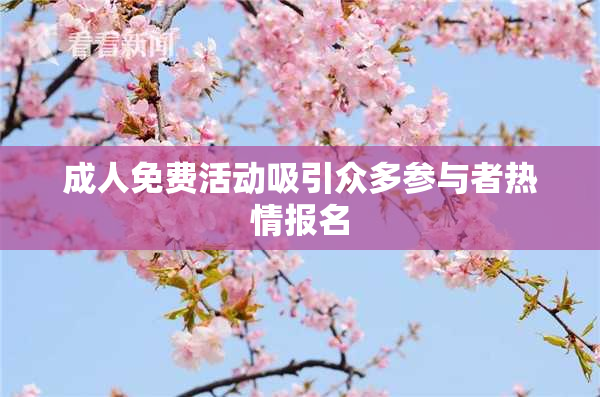 成人免费活动吸引众多参与者热情报名