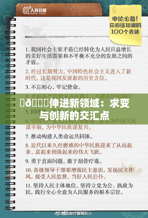 ‌🍌伸进新领域：求变与创新的交汇点