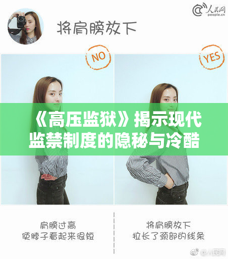 《高压监狱》揭示现代监禁制度的隐秘与冷酷真实面貌