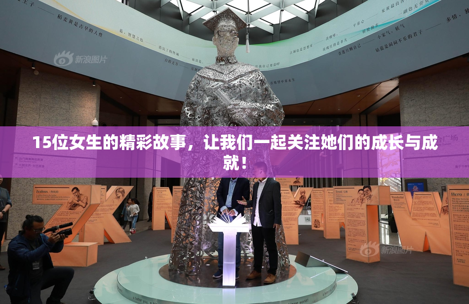 15位女生的精彩故事，让我们一起关注她们的成长与成就！