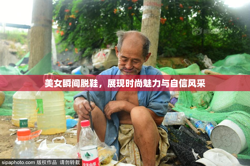 美女瞬间脱鞋，展现时尚魅力与自信风采