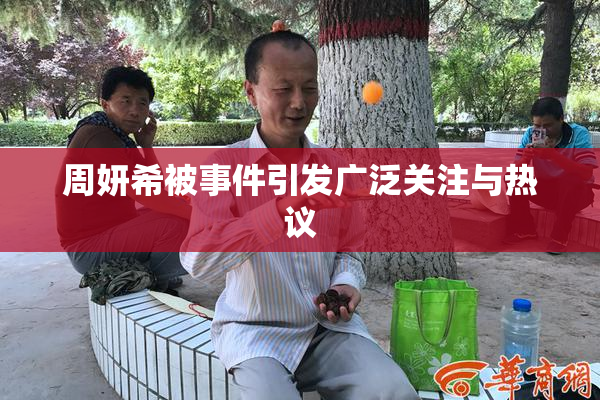 周妍希被事件引发广泛关注与热议