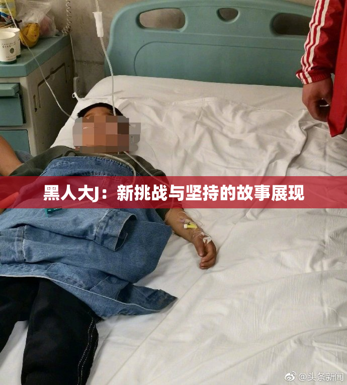 黑人大J：新挑战与坚持的故事展现