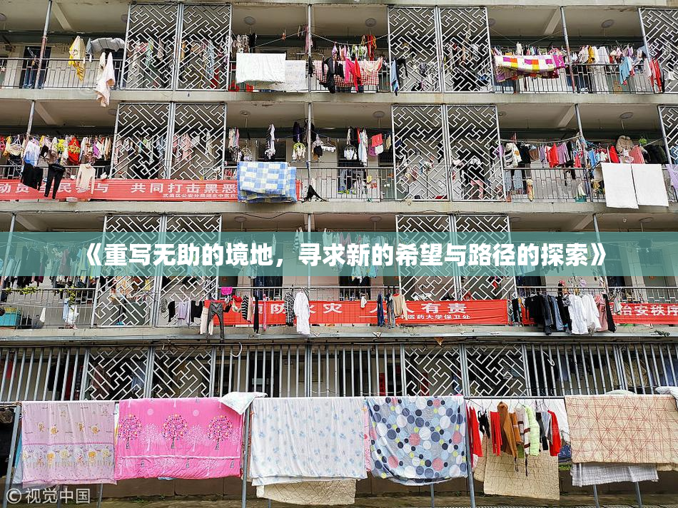 《重写无助的境地，寻求新的希望与路径的探索》