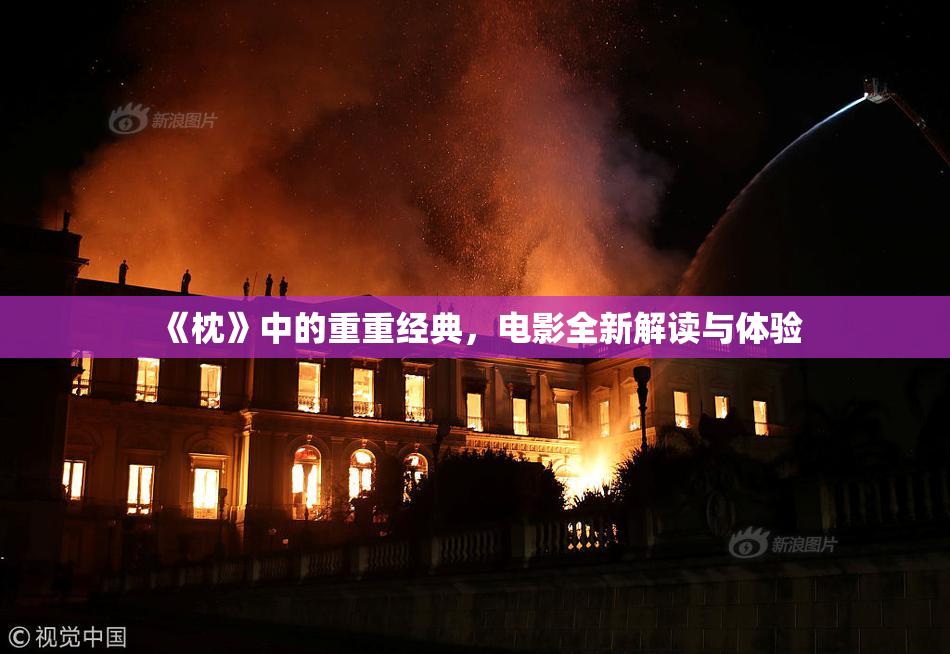 《枕》中的重重经典，电影全新解读与体验