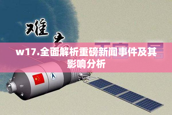 w17.全面解析重磅新闻事件及其影响分析