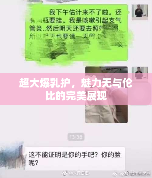 超大爆乳护，魅力无与伦比的完美展现