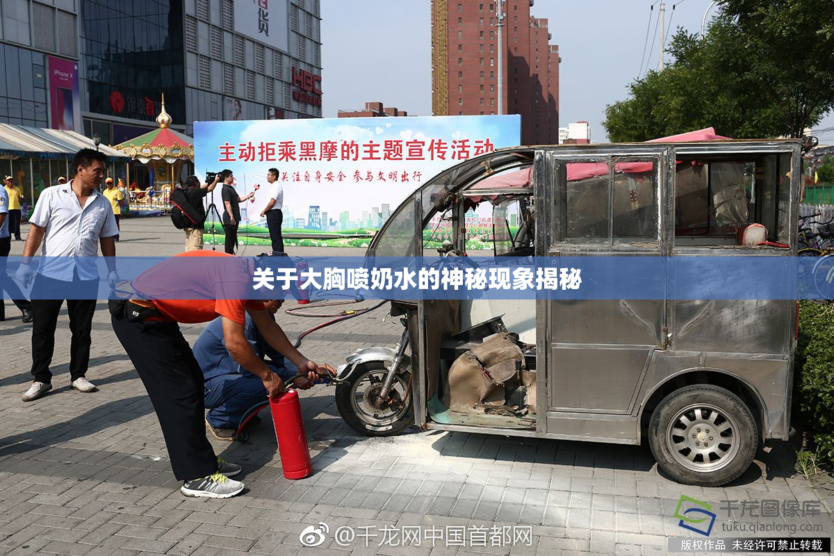 关于大胸喷奶水的神秘现象揭秘