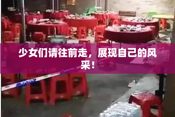 少女们请往前走，展现自己的风采！