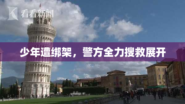 少年遭绑架，警方全力搜救展开