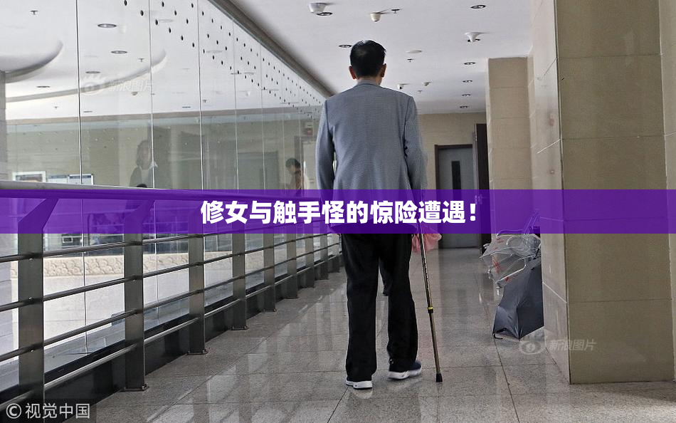 修女与触手怪的惊险遭遇！